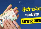 घर बैठे ऑर्डर करें टिकाऊ PVC आधार कार्ड: पूरी जानकारी और आसान प्रक्रिया