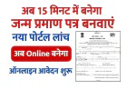Birth Certificate Online Apply 2026: CRS पोर्टल से घर बैठे कैसे बनाएं, स्टेप्स और दस्तावेज