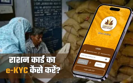 राशन कार्ड e-KYC : सबसे सरल तरीके से ऑनलाइन और ऑफलाइन प्रक्रिया समझें
