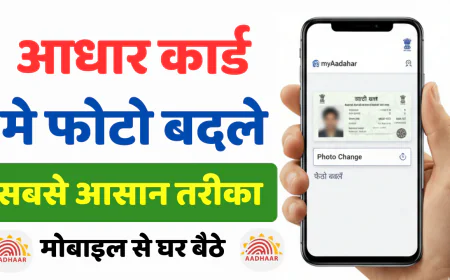 Aadhaar Card Photo Update: आधार कार्ड नई फोटो बदलवाने के नियम, प्रक्रिया और शुल्क