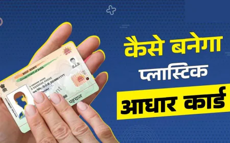 घर बैठे ऑर्डर करें टिकाऊ PVC आधार कार्ड: पूरी जानकारी और आसान प्रक्रिया