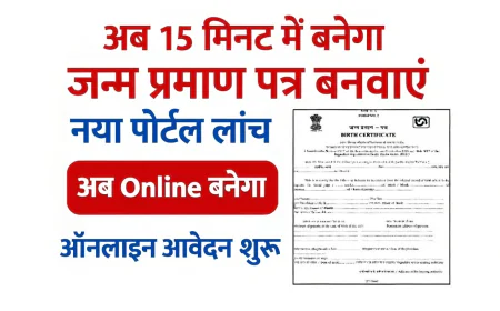 Birth Certificate Online Apply 2026: CRS पोर्टल से घर बैठे कैसे बनाएं, स्टेप्स और दस्तावेज