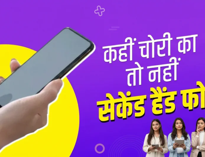 सेकेंड हैंड फोन चोरी का है या नहीं चेक करें | संचार साथी पोर्टल IMEI वेरिफिकेशन 2026 | Sanchar Saathi KYM