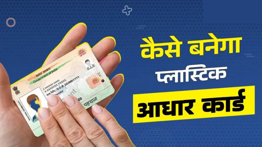 घर बैठे ऑर्डर करें टिकाऊ PVC आधार कार्ड: पूरी जानकारी और आसान प्रक्रिया